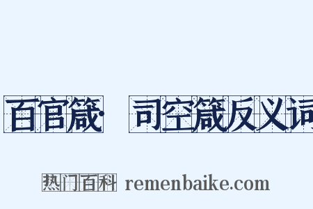 百官箴·司空箴反义词是什么意思的图片